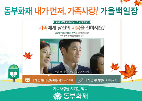 동부화재가 오는 10월 31일까지 5주 동안 '내가 먼저 가족사랑'을 주제로 온라인 백일장을 진행한다.